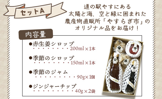 やすらぎ市 ジンジャーシロップとジャムのセットA - 送料無料 赤生姜 あか しょうが ショウガ チップス ギフト 贈り物 プレゼント ジャム シロップ お楽しみ おたのしみ おやつ 夜食 食後のデザート 特産品 高知県香南市 常温 せとか いちご 苺 ブルーベリー 梅 赤しそ シソ 紫蘇 飲物 飲料 ジュース ジンジャーエール お茶 炭酸割り サイダー割り お湯割り 温まる ぽかぽか ポカポカ 生姜スナック お菓子 野菜チップス 美味しい おいしい 季節 旬 お任せ おまかせ ランダム yr-0014