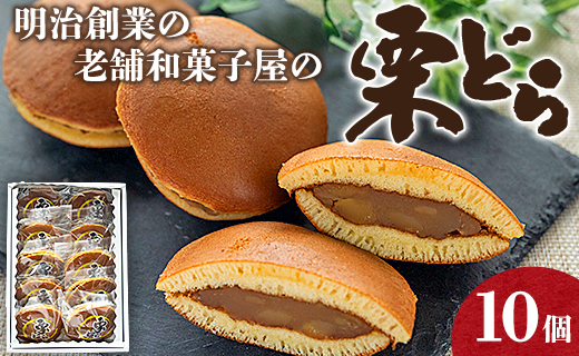 明治創業の老舗和菓子屋の栗どら 10個 - 送料無料 どらやき あんこ 白餡 くり 自宅用 贈り物 ギフト お祝い のし可 贈答 プレゼント スイーツ おやつ お茶の時間 和スイーツ どら焼き 上品な甘さ 手土産 くりどらやき 熨斗 内祝い お歳暮 お茶請け お茶うけ お菓子 おかし 甘味 甘い あまい しろあん 白あん おとりよせ お取り寄せ グルメ 美味しい おいしい 個包装 武市神栄堂 高知県 香南市 冷凍 yd-0016