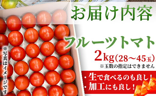 高品質！歩のフルーツトマト 約2kg 箱入り 先行予約 - 野菜 とまと 数量限定 贈答用 贈り物 ギフト 御礼 お礼 料理 アレンジ 完熟 甘い 期間限定配送 期日指定不可 のし対応可 箱入り おすそ分け 箱 フレッシュ さっぱり 酸味 糖度 新鮮 プチギフト プレゼント 美味しい おいしい 生食 そのまま 丸ごと トマトソース 高知県 香南市 冷蔵 ga-0005