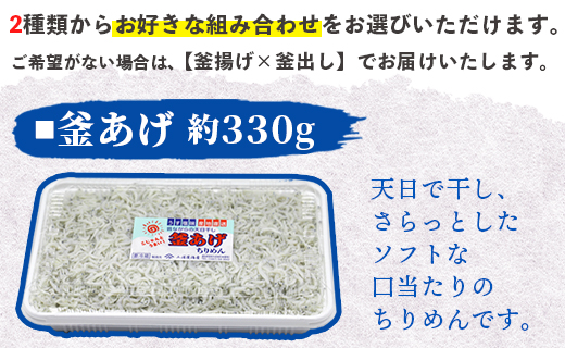 【冷蔵】 ちりめん2種 組み合わせ選べる2パック（釜あげ・釜出し） - 送料無料 釜揚げしらす 釜出ししらす 新鮮 ふりかけ お弁当 おべんとう お昼 夕食 夕飯 丼 簡単 料理 アレンジ 一品 魚 さかな 肴 三浦屋海産 mu-0019