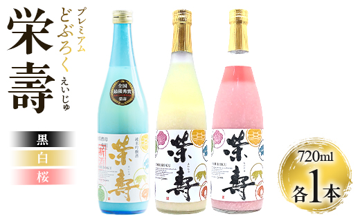 プレミアムどぶろく 栄壽（黒・白・桜）720ml×3本セット（各種1本）- えいじゅ 送料無料 辛口 甘口 甘酸っぱい 飲み比べ お楽しみ 晩酌 お酒 アルコール のし 3種類 ギフト プレゼント どぶろく工房香南 高知県 香南市 冷凍 db-0040
