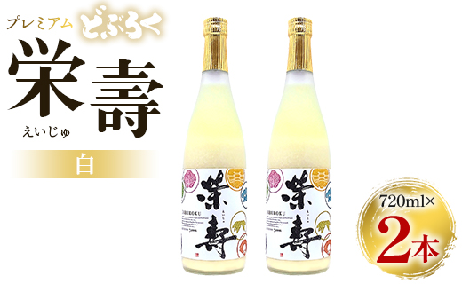 どぶろく 栄壽(白/甘口) 720ml×2本セット…