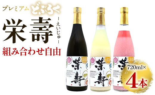 プレミアムどぶろく 栄壽720ml 組み合わせ自由 4本セット - お酒 甘口 辛口 アルコール にごり酒 えいじゅ 晩酌 セット 選べる 贈り物 ギフト プレゼント のし どぶろく工房香南 高知県 香南市 db-0032