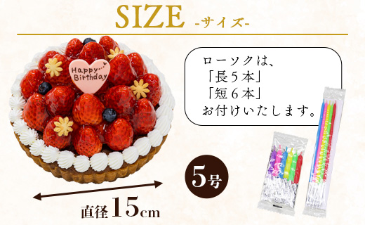 苺屋 誕生日ケ－キ 苺のタルト 5号 メッセージ付き - 送料無料 洋菓子 スイーツ デザート おやつ 苺 いちご ホールケーキ チョコプレート 誕生日 バースデー クリスマス お祝い ギフト プレゼント 高知県 香南市 冷凍 it-0070