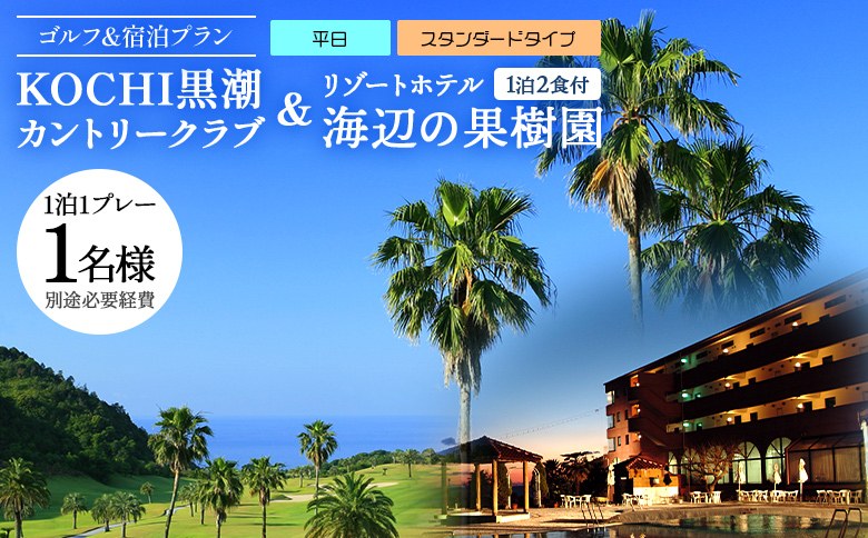 【ゴルフ＆宿泊プラン】KOCHI黒潮カントリークラブ(平日)＆リゾートホテル海辺の果樹園 1泊2食付（スタンダードタイプ） hj-0003