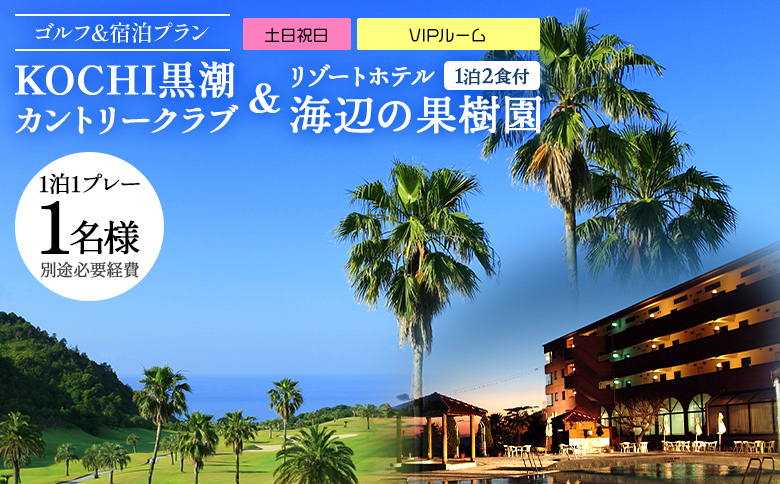 【ゴルフ＆宿泊プラン】KOCHI黒潮カントリークラブ(土日祝日)＆ リゾートホテル海辺の果樹園 1泊2食付（VIPルーム） hj-0010