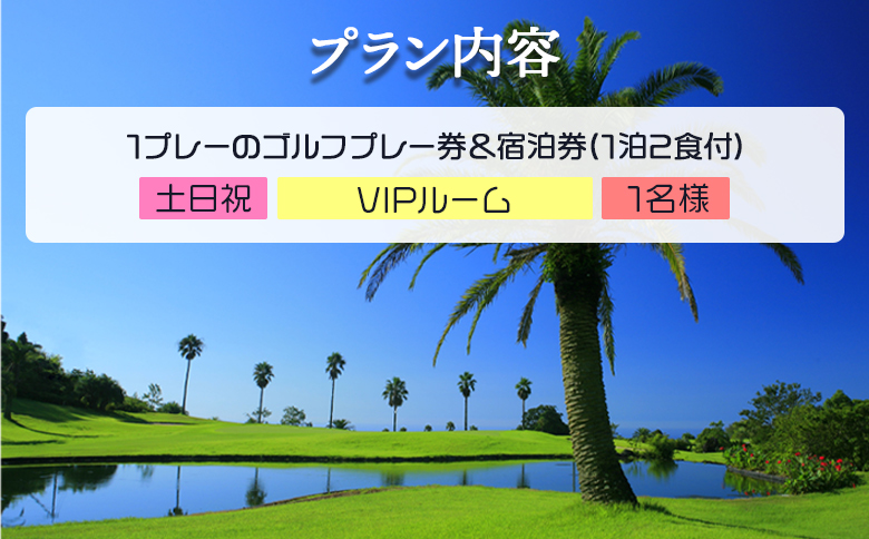 【ゴルフ＆宿泊プラン】KOCHI黒潮カントリークラブ(土日祝日)＆ リゾートホテル海辺の果樹園 1泊2食付（VIPルーム） hj-0010