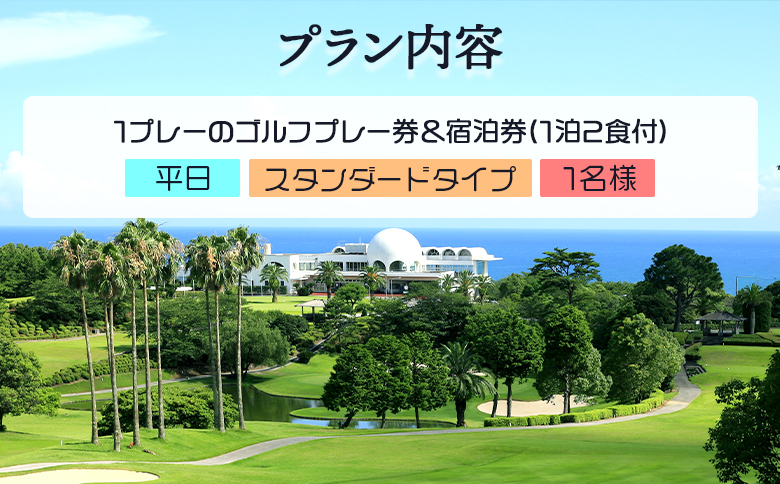 【ゴルフ＆宿泊プラン】土佐カントリークラブ(平日)＆リゾートホテル海辺の果樹園 1泊2食付（スタンダードタイプ） hj-0005