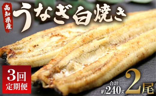 うなぎ 定期便 3回 うなぎ白焼き120g 2尾(無頭) 魚介 国産 海鮮 魚 かばやき 鰻 ウナギ 惣菜 おかず お手軽 加工品 加工食品 冷凍 Wun-0036