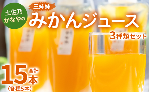 土佐乃かなやの三姉妹(みかんジュース) 3種類 各5本 合計15本 - 柑橘 ミカン 果物 果汁 100％ 飲み比べ 詰め合わせ ギフト 合同会社Benifare 高知県 香南市 be-0032