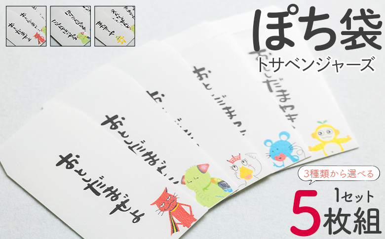 ポチ袋 5枚セット トサベンジャーズ - 封筒 金封 ぽち袋 祝儀袋 点袋 お年玉 おとしだま お正月 感謝 お返し 心付け 気持ち 文字入り 手書き 土佐弁 トサベンジャーズ オリジナルキャラクター ユニーク かわいい おもしろ 高知県 香南市 ii-0002