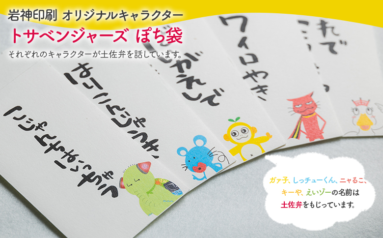 ポチ袋 5枚セット トサベンジャーズ - 封筒 金封 ぽち袋 祝儀袋 点袋 お年玉 おとしだま お正月 感謝 お返し 心付け 気持ち 文字入り 手書き 土佐弁 トサベンジャーズ オリジナルキャラクター ユニーク かわいい おもしろ 高知県 香南市 ii-0002