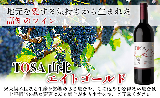 高知県産 ワイン TOSA山北 1本 - 送料無料 エイトゴールド 晩酌 お酒 アルコール 夕食のお供に ワイン大好き 赤 のし 高知県 香南市【冷蔵】 iw-0003