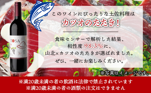 高知県産 ワイン TOSA山北 1本 - 送料無料 エイトゴールド 晩酌 お酒 アルコール 夕食のお供に ワイン大好き 赤 のし 高知県 香南市【冷蔵】 iw-0003