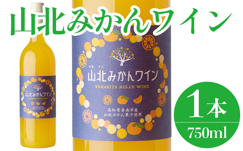 山北みかんワイン 1本 750ml - 温州みかん 蜜柑 ミカン ワイン 甘口 お酒 さけ 食前酒 アルコール 度数8% ボトル 瓶 ほろ酔い 女性におすすめ おしゃれ プレゼント ギフト 贈り物 お祝い 御祝 内祝い 井上ワイナリー 高知県 香南市 冷蔵 iw-0006