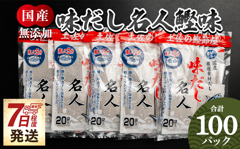 [7日程度で発送]お徳用味だし 計100パック - 国産 だしパック 出汁 万能だし 和風だし 粉末 調味料 食塩不使用 かつお節 昆布だし 煮干し 手軽 簡単 味噌汁 みそ汁 煮物 うどん そば 蕎麦 森田鰹節 高知県 香南市 スピード mk-0002