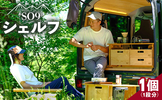 アウトドア SO9 バンライフシェルフ 1個 - 天板無し アウトドア インテリア 防災 車中泊 キャンプ ソロキャンプ 日常でも使える アウトドア用品 収納棚 日本製 DIY 木材加工品 防災 高知県 香南市 so-0013