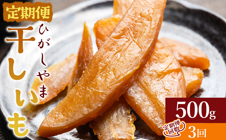 【３回定期便】干し芋 ひがしやま 500g(100g×5)  - 干しいも ほしいも ホシイモ 紅はるか おやつ 和菓子 スイーツ 国産 アスタ農園 高知県 香南市 さつまいも お茶うけ 手土産 しっとり 常温 防災 非常食 備蓄 Wat-0021