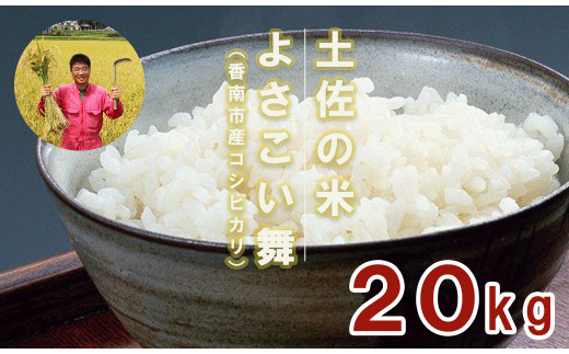 おいしいコシヒカリ！土佐の米 よさこい舞 20kg - 送料無料 こしひかり 米 おこめ 白ご飯 ごはん おにぎり おいしい のし 贈り物 ギフト 贈答 高知県 香南市 kr-0044