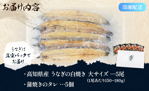 高知県産 うなぎの白焼き 大サイズ 5尾（合計750g以上）タレ付き - 送料無料 鰻 ウナギ 晩ご飯 夕飯 おかず 魚 肴 おつまみ 国産 贈答用 贈り物 吉川水産 高知県 香南市 yw-0068