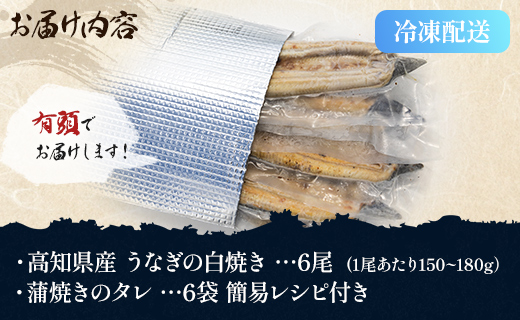 高知県産 うなぎの白焼き 6尾 合計900g以上（1尾150～180g）タレ付き エコ包装 - 送料無料 鰻 ウナギ 有頭 つまみ ご飯のお供 簡易包装 家庭用 国産 香南市 冷凍 yw-0061