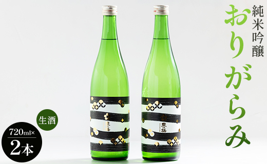 日本酒 純米吟醸おりがらみ生酒720ml×2本 高木酒造 gs-0109