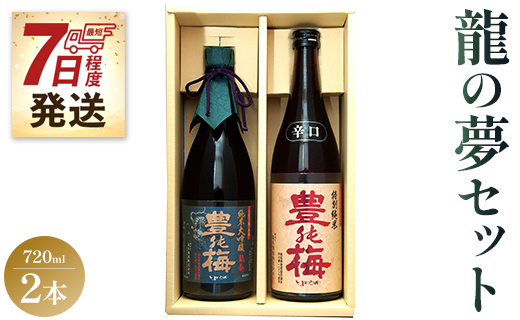 土佐の素材100%！龍の夢セット720ml×2本 - 金賞 受賞 純米大吟醸 日本酒 お酒 純米酒 アルコール 大吟醸 ギフト 贈り物 贈答用 お礼 お祝い 晩酌 送料無料 ご褒美 ごほうび 内祝い 誕生日 バースデー ホーム パーティー 特別な日 ハレの日 記念日 感謝 手土産 宅飲み お取り寄せ 御中元 お中元 御歳暮 お歳暮 箱入り 美味しい 爽やか 豊能梅 とよのうめ 辛口  高木酒造 高知県 香南市 gs-0087