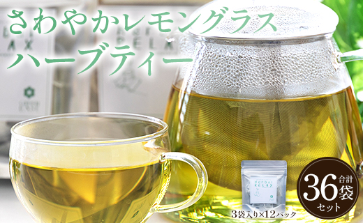 さわやかレモングラスハーブティー 合計36袋セット（3袋入り×12パック）- お茶 飲み物 飲料 ティーバッグ 茶葉 ティータイム はーぶ リラックス ギフト プレゼント 贈り物 熨斗対応可 のし 紅茶 お茶の時間 ほっと時間 温かい ほっと一息 美味しい おいしい ご挨拶 あいさつ 手土産 記念日 内祝い おとりよせ お取り寄せ パーティ パック 便利 チャック付き アレンジ 色々 紅茶割り ジュース割り お好み GREEN BASE 安眠 更年期 高知県 香南市 常温 gr-0169