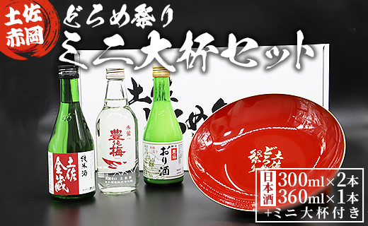 日本酒 飲み比べ 土佐赤岡どろめ祭りミニ大杯セット(日本酒300ml×2本、360ml×1本とミニ大杯付き) tb-0030