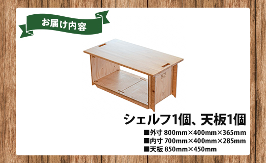 SO9バンライフシェルフ・天板セット 1段分 - アウトドア インテリア 防災 車中泊 キャンプ ソロキャンプ 日常でも使える アウトドア用品 収納棚 ローテーブル 日本製 DIY 木材加工品 防災高知県 香南市 so-0014