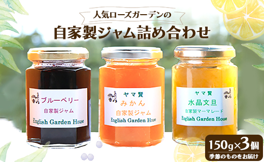 人気ローズガーデンの自家製ジャム詰め合わせ 3個 …