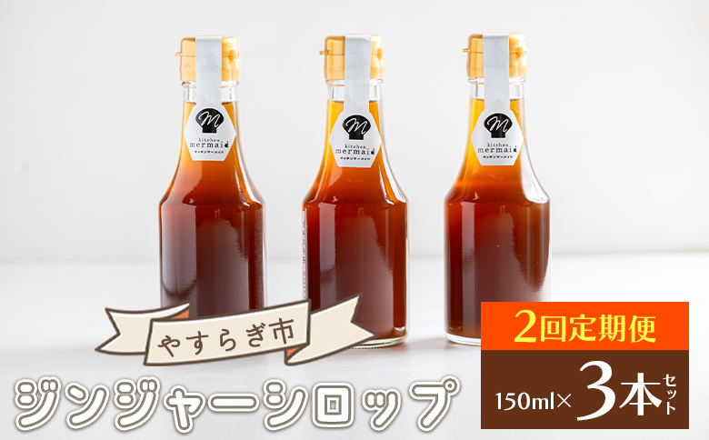 【２回定期便】ジンジャーシロップ150ml×3本 - 赤生姜 ショウガ あか しょうが 贈り物 おすそ分け 特産品 ジンジャーエール 料理 調味料 手作りドリンク お菓子 御歳暮 熱中症対策 やすらぎ市 高知県 香南市 常温 Wyr-0061