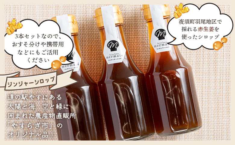 【２回定期便】ジンジャーシロップ150ml×3本 - 赤生姜 ショウガ あか しょうが 贈り物 おすそ分け 特産品 ジンジャーエール 料理 調味料 手作りドリンク お菓子 御歳暮 熱中症対策 やすらぎ市 高知県 香南市 常温 Wyr-0061