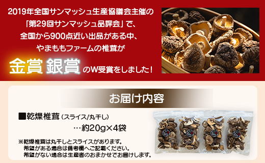 やまももファーム乾燥椎茸 4袋セット(合計約80g)  - シイタケ 干ししいたけ きのこ 乾物 カット 菌床 農薬不使用 化学肥料不使用 国産 高知県 香南市 常温 yo-0008