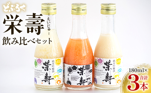 どぶろく 栄壽 飲み比べセット 180ml×3本（各1本）- お酒 さけ えいじゅ アルコール にごり酒 地酒 お試し おためし お楽しみ 濃厚 辛口 甘口 濃厚 手作り ギフト お礼 御礼 感謝 高知県 香南市 冷凍 db-0042