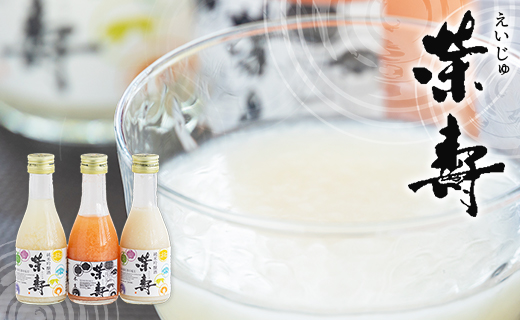 どぶろく 栄壽 飲み比べセット 180ml×3本（各1本）- お酒 さけ えいじゅ アルコール にごり酒 地酒 お試し おためし お楽しみ 濃厚 辛口 甘口 濃厚 手作り ギフト お礼 御礼 感謝 高知県 香南市 冷凍 db-0042