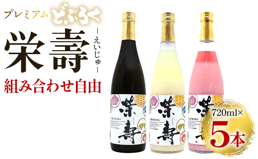 プレミアムどぶろく 栄壽720ml 組み合わせ自由 5本セット - お酒 甘口 辛口 アルコール にごり酒 えいじゅ 晩酌 セット 選べる 贈り物 ギフト プレゼント のし どぶろく工房香南 高知県 香南市 db-0033