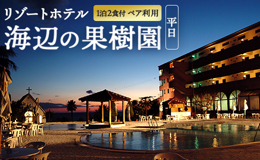 リゾートホテル海辺の果樹園 1泊2食付 ペア利用(平日)ビップルーム宿泊券 hj-0002