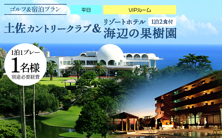 【ゴルフ＆宿泊プラン】土佐カントリークラブ(平日)＆リゾートホテル海辺の果樹園 1泊2食付（VIPルーム） hj-0007