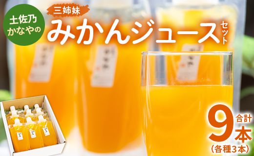 みかんジュース ストレート 100%ストレート パウチ  合計9本 飲み比べ ストレート 3種 セット 土佐乃かなやの三姉妹 みかんジュース - 柑橘 ミカン 蜜柑 果物 フルーツ 果汁 100％ 飲み比べ 詰め合わせ ギフト のし対応可 合同会社Benifare be-0084