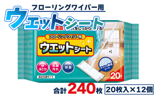 フローリングワイパー用 ウェットシート 20枚×12個(合計240枚) - 日本製 お掃除用品 そうじ 除菌 掃除シート 清掃 床 使い捨て つかいすて 日用品 日用消耗品 大掃除 メッシュ構造 汚れ クリーン キレイ しっかり 拭く ふく 挨拶 あいさつ 御礼 お礼 日常使い 普段 衛生 清潔 よごれ 両面 使用 すっきり スッキリ 簡単 お手入れ 皮脂汚れ 洗浄 さわやか 爽やか 香り かおり モモ 桃 高知県 香南市 常温 hg-0022