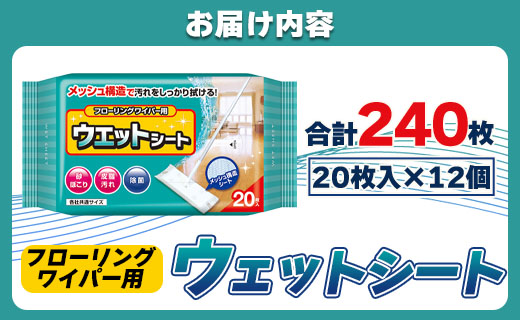 フローリングワイパー用 ウェットシート 20枚×12個(合計240枚) - 日本製 お掃除用品 そうじ 除菌 掃除シート 清掃 床 使い捨て つかいすて 日用品 日用消耗品 大掃除 メッシュ構造 汚れ クリーン キレイ しっかり 拭く ふく 挨拶 あいさつ 御礼 お礼 日常使い 普段 衛生 清潔 よごれ 両面 使用 すっきり スッキリ 簡単 お手入れ 皮脂汚れ 洗浄 さわやか 爽やか 香り かおり モモ 桃 高知県 香南市 常温 hg-0022