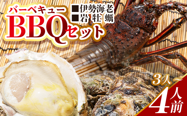 ＜先行予約＞海鮮バーベキューセット(伊勢海老・岩ガキ) 3〜4人前＜出荷期間：2026年5月～10月＞ 冷凍 国産 海鮮 魚介 カキ かき えび エビ 牡蠣 貝類 殻つき 天然 産地直送  eb-0037