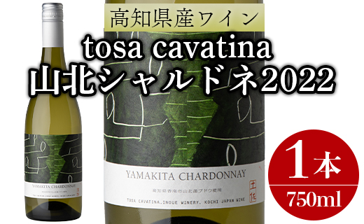 高知県産ワイン tosa cavatina 山北シャルドネ2022 (750ml×1本) - 白 ワイン 辛口 お酒 さけ アルコール ボトル 瓶 おしゃれ プレゼント ギフト お祝い 内祝い 送料無料 贈り物 贈答品 贈答用 熨斗 のし対応 可能 美味しい おいしい 料理に合う 晩酌 ステルバンキャップ スクリューキャップ 高知県 香南市 冷蔵 iw-0004