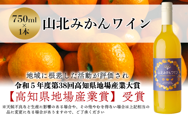 山北みかんワイン 1本 750ml - 温州みかん 蜜柑 ミカン ワイン 甘口 お酒 さけ 食前酒 アルコール 度数8％ ボトル 瓶 ほろ酔い 女性におすすめ おしゃれ プレゼント ギフト 贈り物 お祝い 御祝 内祝い 井上ワイナリー 高知県 香南市 冷蔵 iw-0006