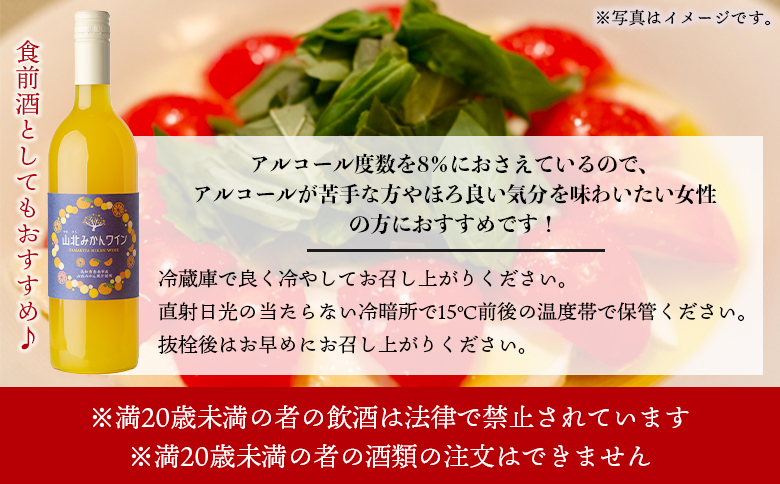 山北みかんワイン 1本 750ml - 温州みかん 蜜柑 ミカン ワイン 甘口 お酒 さけ 食前酒 アルコール 度数8％ ボトル 瓶 ほろ酔い 女性におすすめ おしゃれ プレゼント ギフト 贈り物 お祝い 御祝 内祝い 井上ワイナリー 高知県 香南市 冷蔵 iw-0006