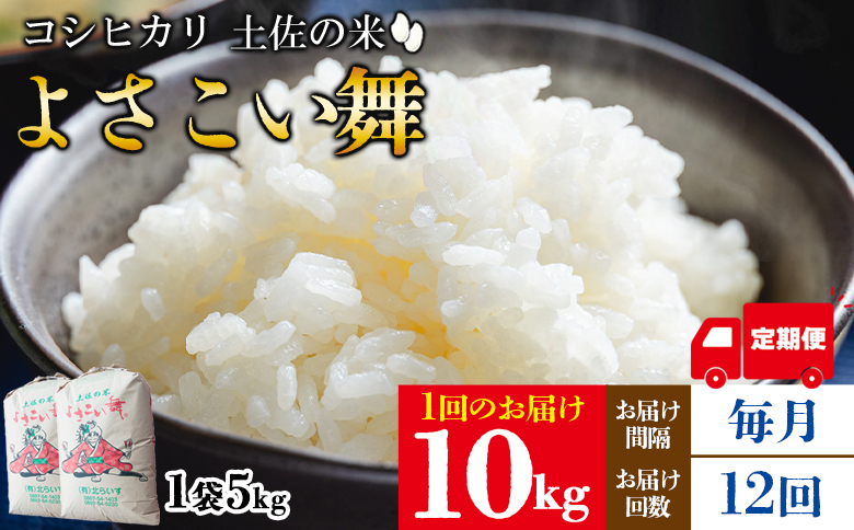 【12ヵ月定期便】新米 令和8年産 コシヒカリ よさこい舞（毎月）10kg 合計120kg - 2026年 送料無料 こしひかり お米 おこめ コメ 白米 精米 ご飯 ごはん ライス 高知県 香南市