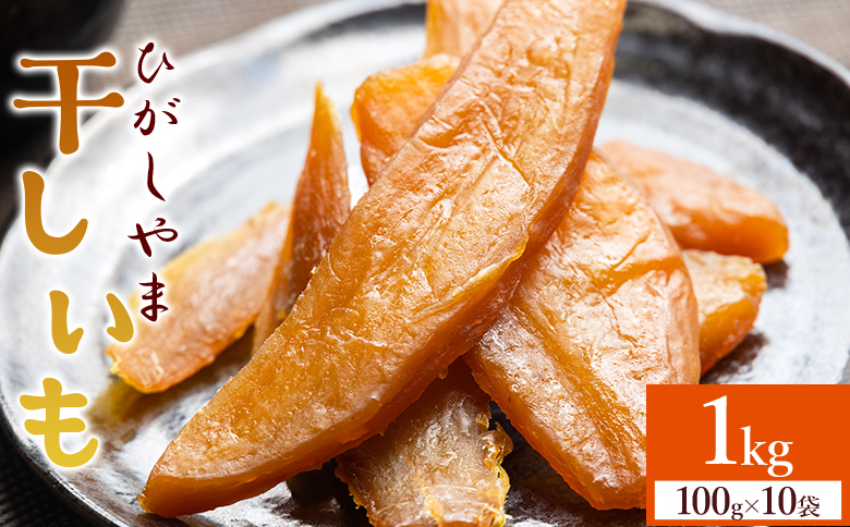 【先行予約】干し芋 ひがしやま 1kg(100g×10) - 干しいも ほしいも ホシイモ 紅はるか おやつ 和菓子 スイーツ 国産 防災 非常食 備蓄 アスタ農園 高知県 香南市 常温 at-0029