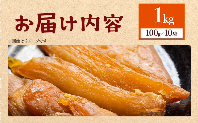 干し芋 ひがしやま 1kg(100g×10) - 干しいも ほしいも ホシイモ 紅はるか おやつ 和菓子 スイーツ 国産 防災 非常食 備蓄 アスタ農園 高知県 香南市 常温 at-0029