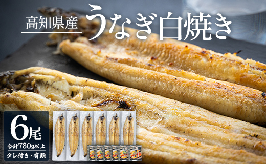 高知県産うなぎの白焼き 6尾 合計780g以上（1尾130〜150g）タレ付き エコ包装 - 送料無料 鰻 ウナギ 有頭 しらやき つまみ ご飯のお供 ごはん 簡易包装 家庭用 国産 冷凍 yw-0112